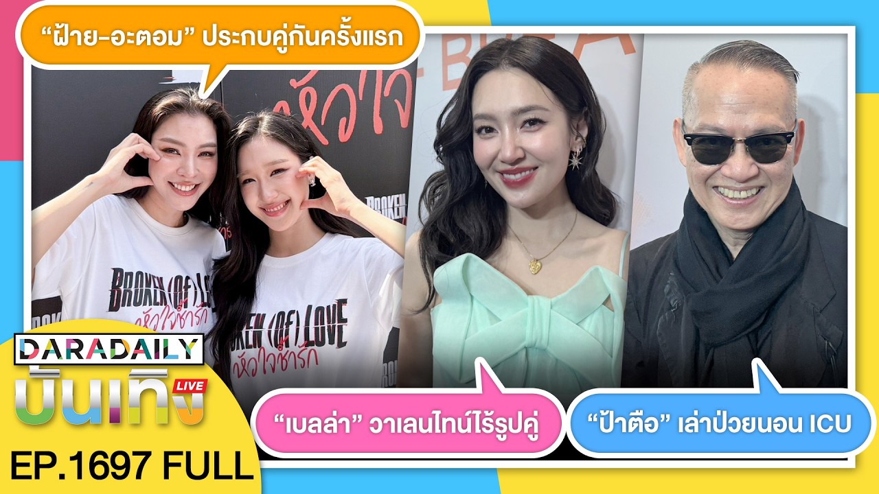 🔴WeekEND “เบลล่า” วาเลนไทน์ไร้รูปคู่ / “ป้าตือ” เล่าป่วยนอน ICU / “ฝ้าย-อะตอม” ประกบคู่กันครั้งแรก