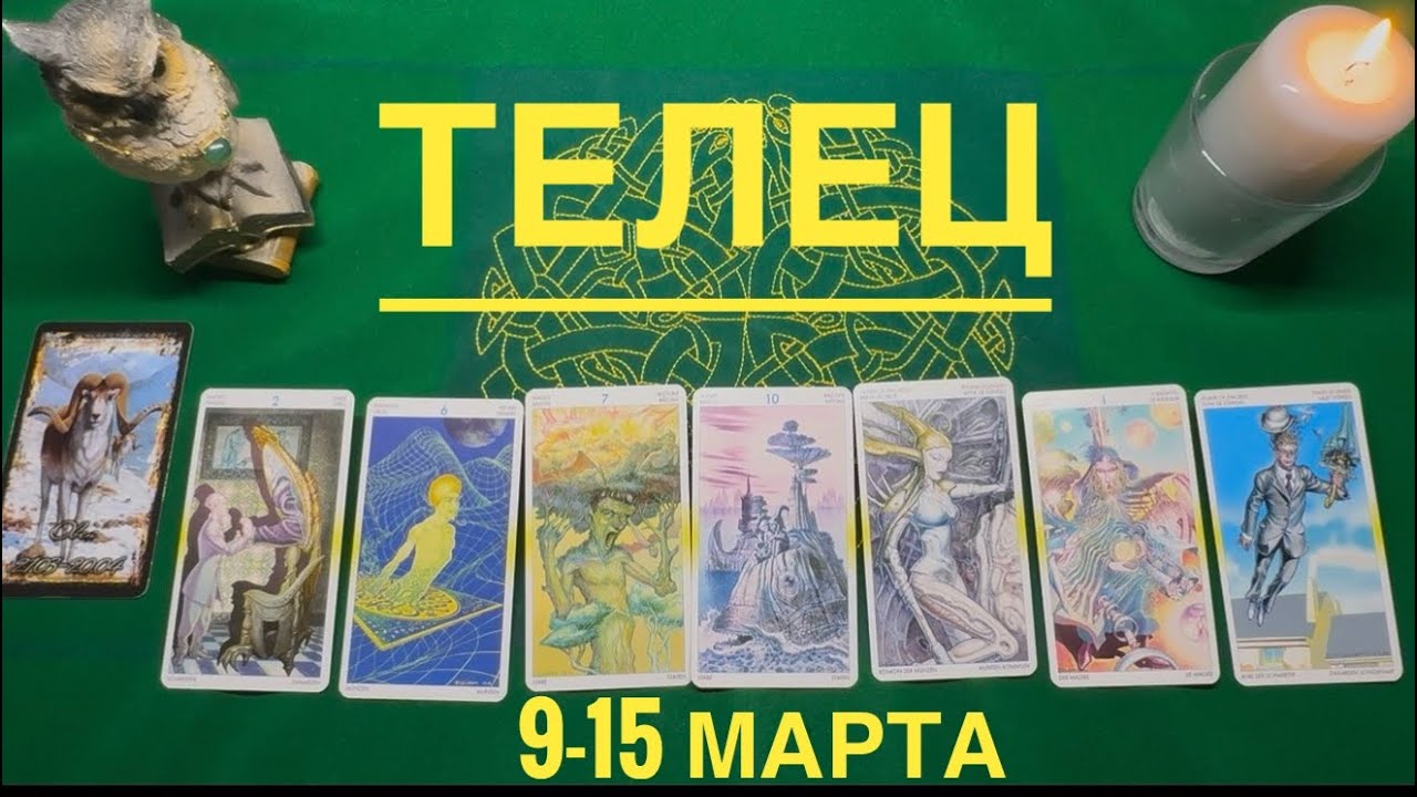 Телец ♉️ 9-15  марта 2026 года ☀️Один день- одна карта✨✨✨