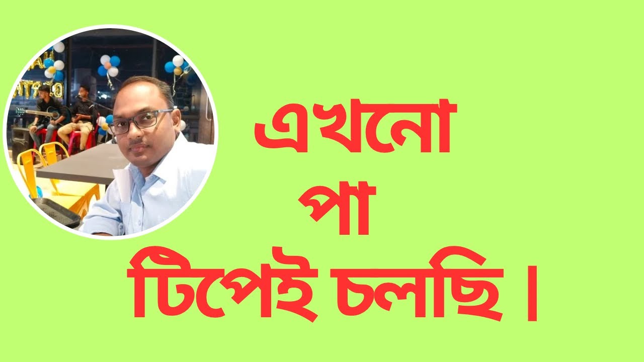 এখনো পা টিপেই চলছি। #ভালোবাসা।।