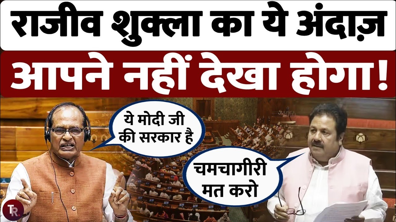राजीव शुक्ला ने केंद्रीय मंत्री शिवराज सिंह चौहान के धागे खोल दिए, सदन में कहा इतनी चमचागिरी, मत करो