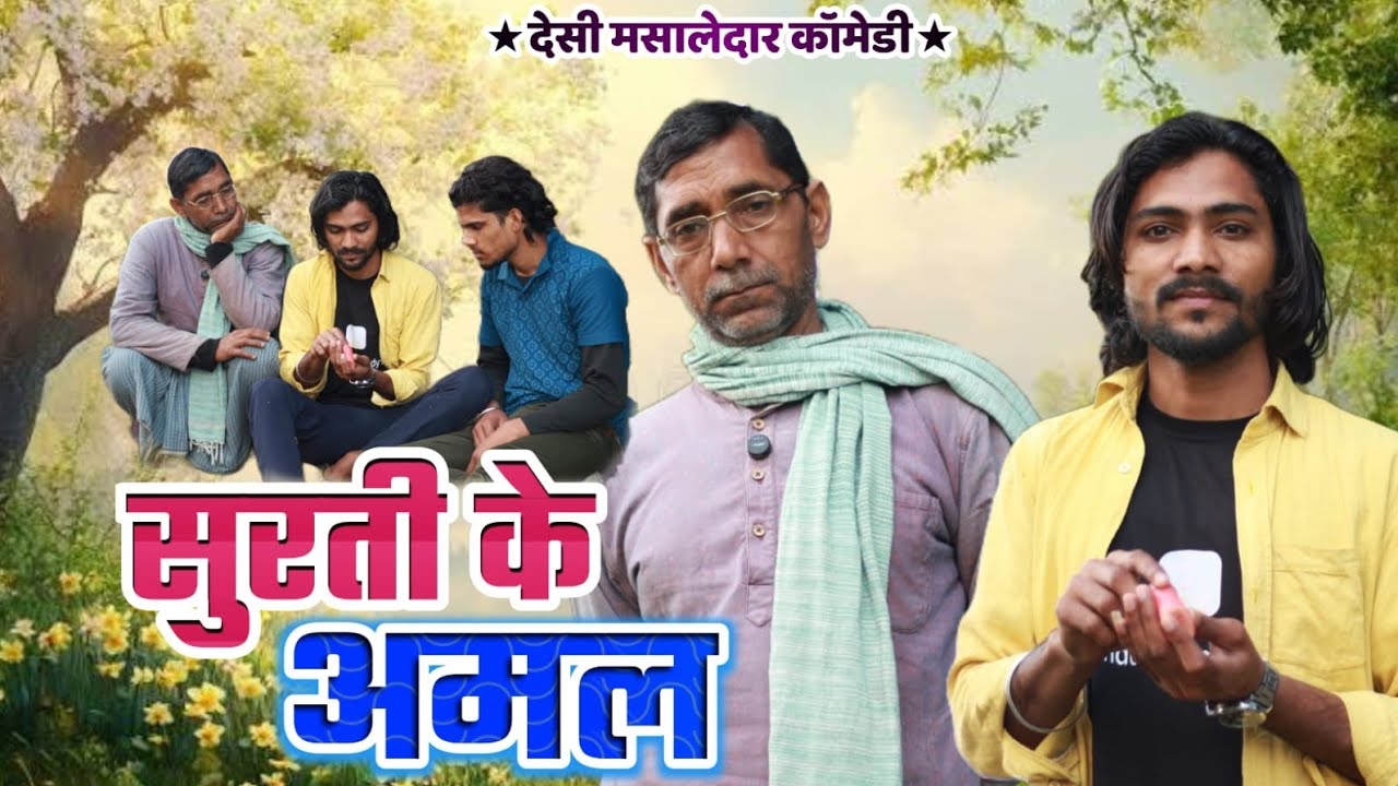 सुरती के अमल || देसी मसालेदार कामेडी || #mandolacomedy 