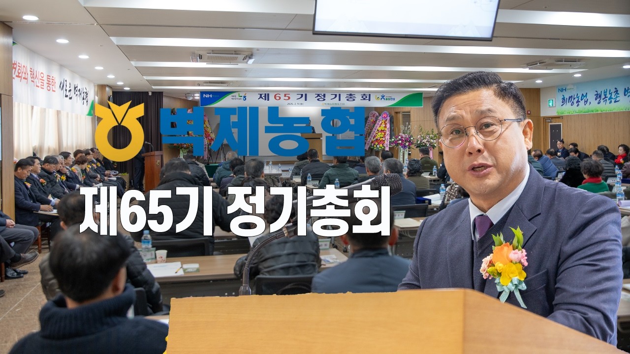 2026년 벽제농협 제65기 정기총회