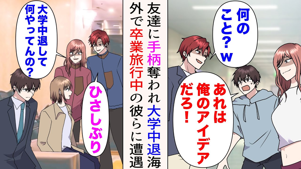 【漫画】友人と思っていた同級生に手柄を奪われた俺「俺のアイデアだろ！」大学を中退し起業することに→数年後、卒業旅行中の元友人たちに遭遇。見下されたが…【マンガ動画】