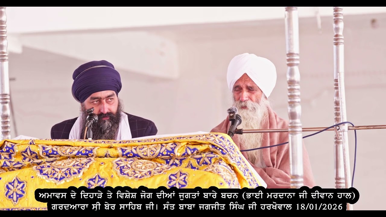 ਇੱਕ ਤਿਲ਼ ਵੰਡ ਕੇ ਕਿਵੇਂ ਖਾਣਾ ? ਜੋਗ ਦੀ ਪ੍ਰਾਪਤੀ ਕਿਵੇਂ ਕਰੀਏ ? ਸਿੱਧਾਂ ਨੂੰ ਸਿੱਖਿਆ Sant Baba Jagjit Singh Ji
