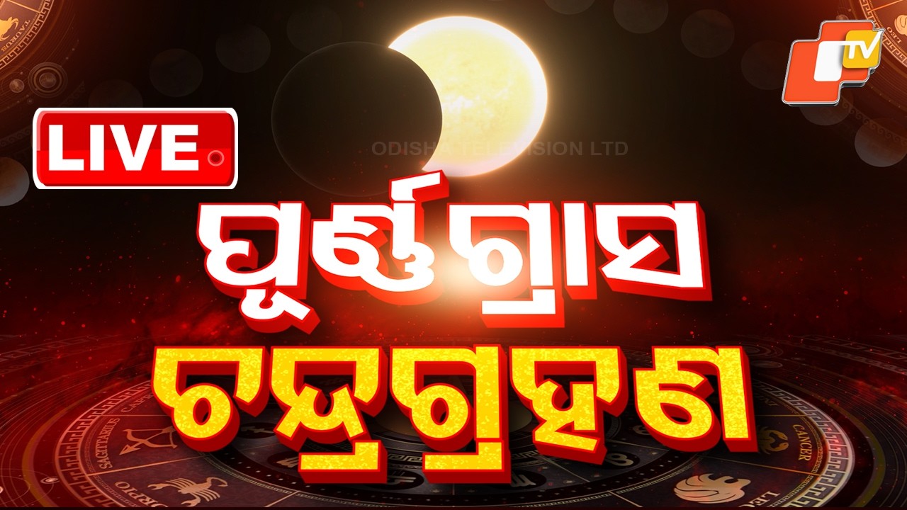 🔴Live | ବର୍ଷର ପ୍ରଥମ ପୂର୍ଣ୍ଣ ଗ୍ରାସ ଚନ୍ଦ୍ର ଗ୍ରହଣ | Chandra Grahan | Lunar Eclipse | Odisha | OTV