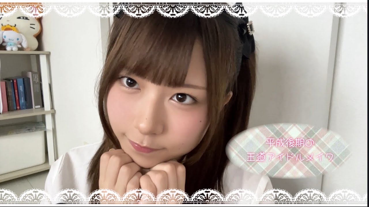 平成後期の王道アイドルメイク♡♡
