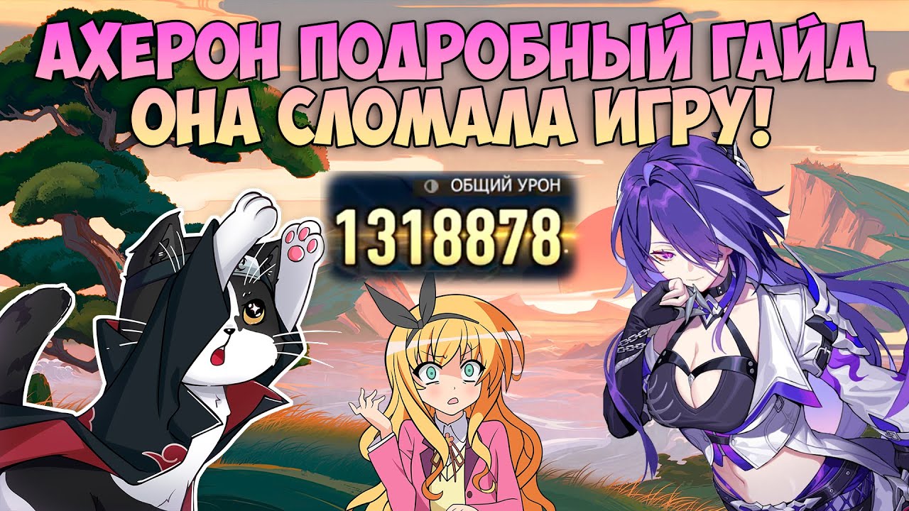 Ахерон Сломала Игру | Гайд, Крутки, Тест | Хонкай Стар Рейл Ахерон Гайд