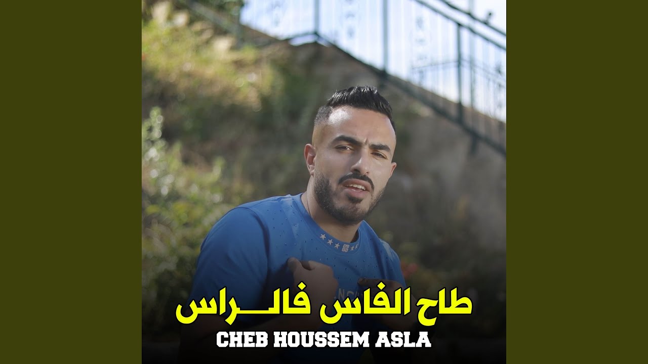 طاح الفاس فالراس
