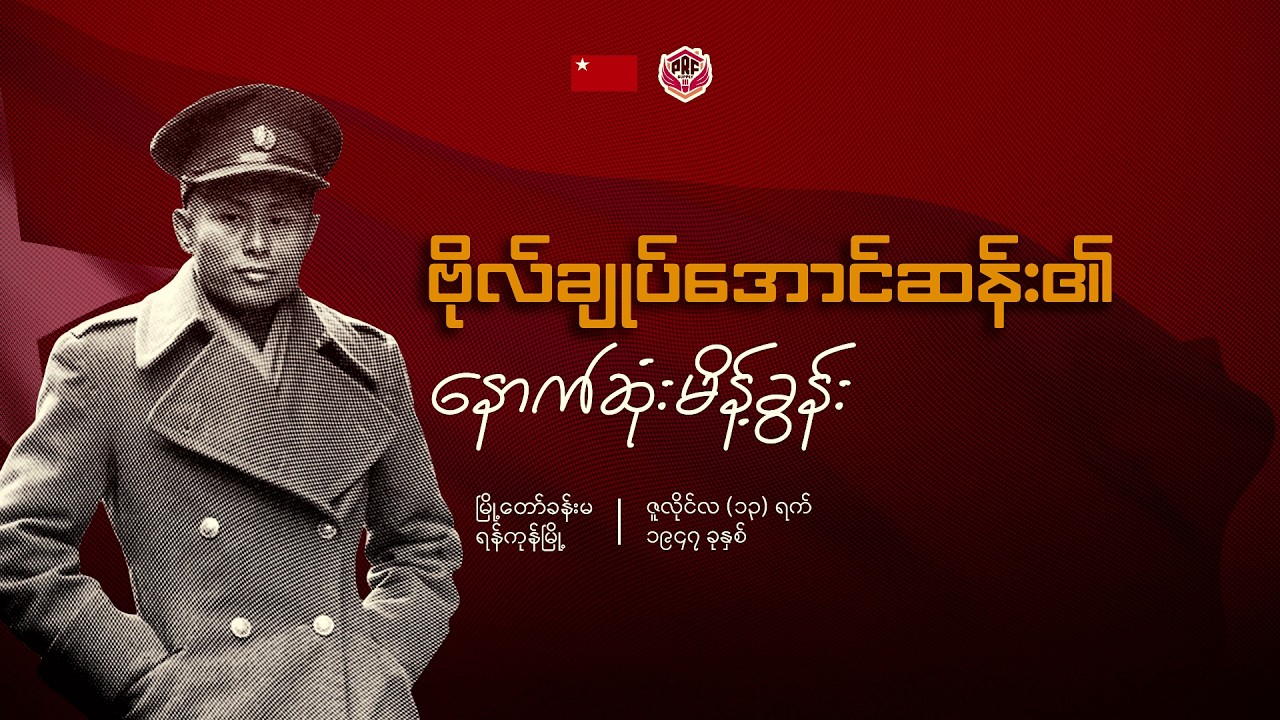 ဖေဖော်ဝါရီ ဆယ့်သုံးမှာ ဗိုလ်ချုပ်မွေးနေ့ပါ