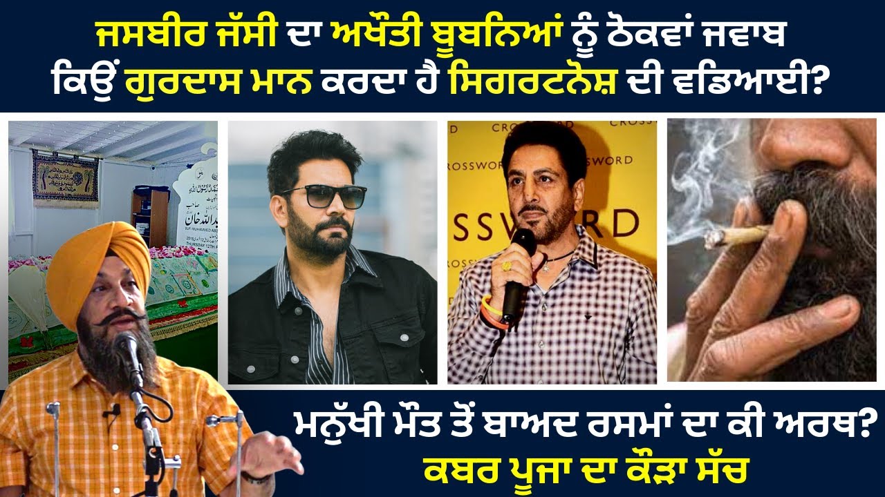 ਕਬਰ ਪੂਜਾ ਦਾ ਕੌੜਾ ਸੱਚ I Gurdas Maan I Jasbir Jassi I Dr Sukhpreet Singh Udhoke