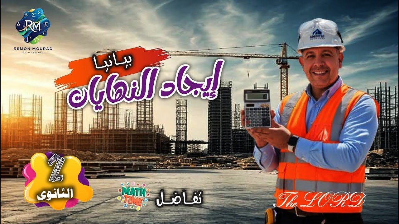 درس 1 ايجاد النهايات بيانيا 2026