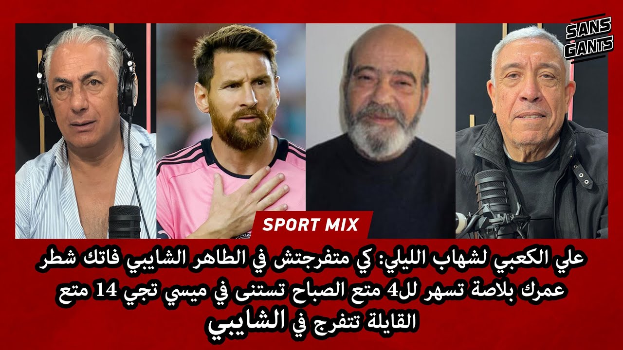 الكعبي:كمتفرجتش في الشايبي فاتك شطر عمرك بلاصة تسهر لل4 متع تستنى ميسي تجي2 متع القايلة تشوف الشايبي