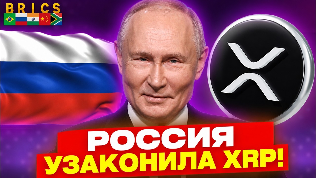 🔥 XRP ВЗОРВЕТСЯ ПОСЛЕ ЭТОГО! РОССИЯ УЖЕ ПРИНЯЛА ЗАКОН, ТРАМП ДОЖИМАЕТ CLARITY ACT, ЯПОНИЯ ШОКИРОВАЛА