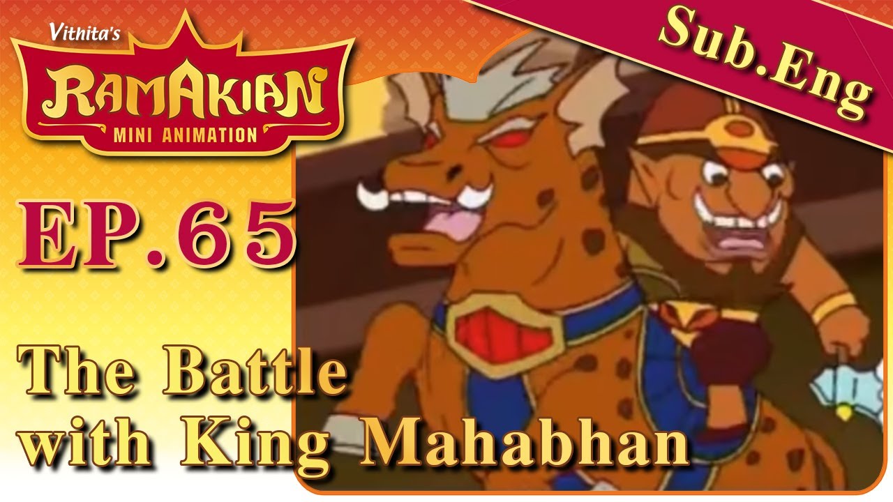 รามเกียรติ์ มินิแอนิเมชัน ตอนที่ 65...ศึกท้าวมหาบาล | Ramakien Mini Animation