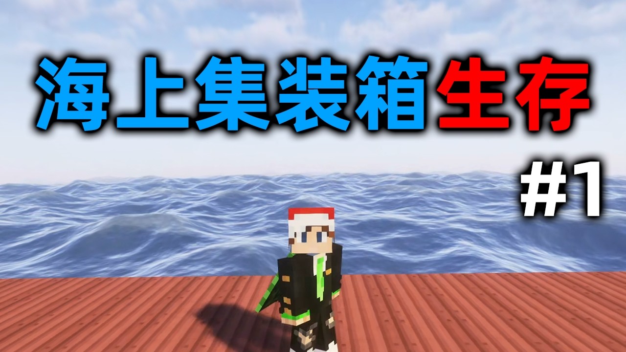 我的世界：海上集裝箱生存！ 我還能活下來嗎？