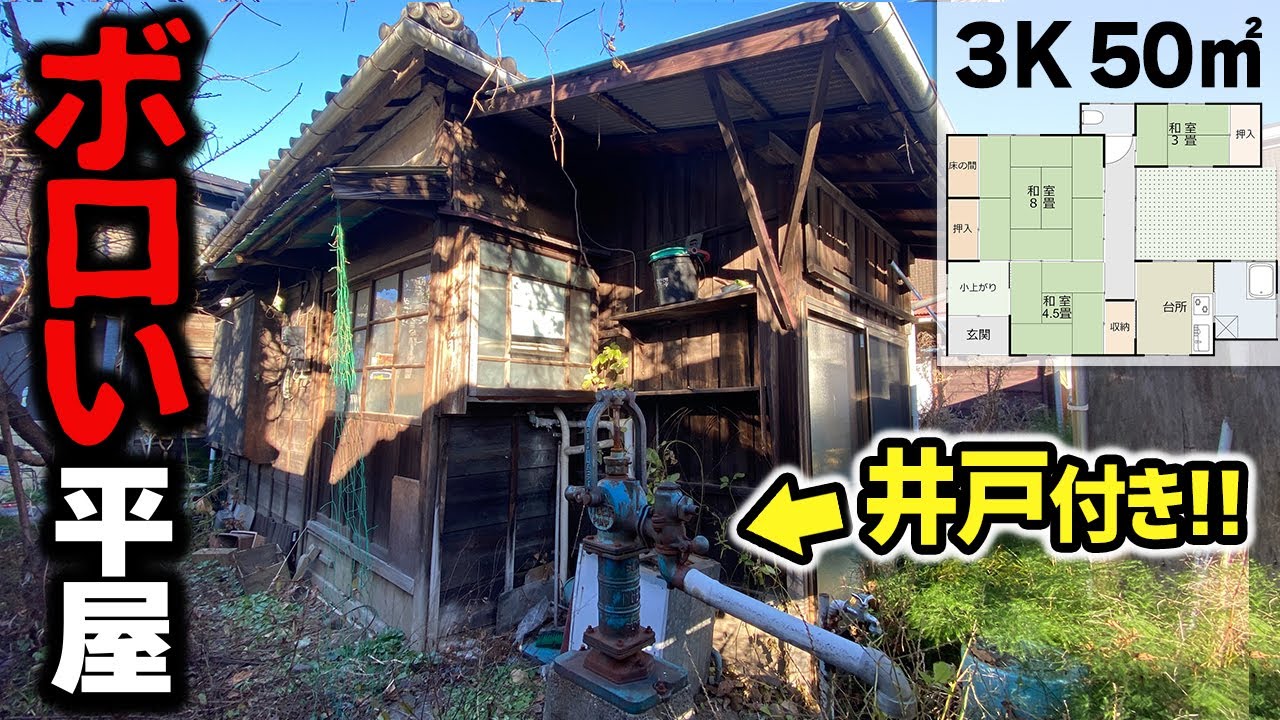 【超レトロ】23区で井戸付き物件!?