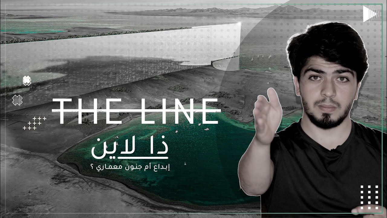 ذا لاين في السعودية | إبداع أم جنون معماري ؟