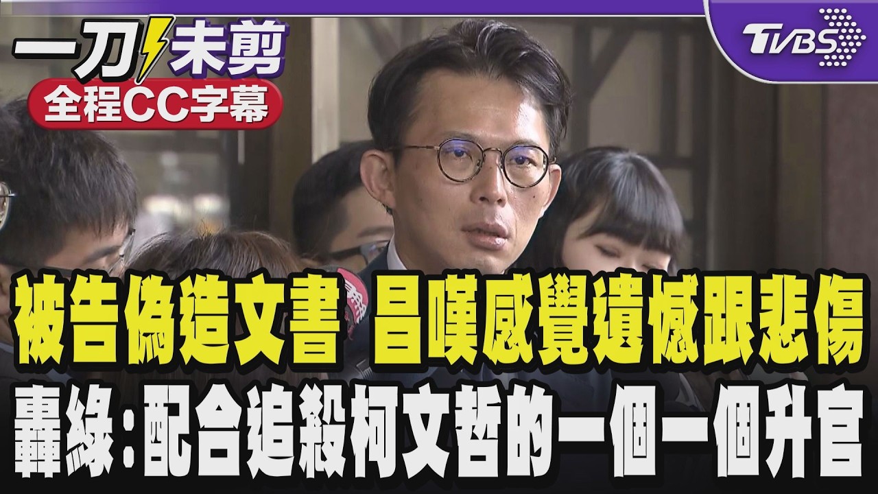 【全程CC字幕】因示範帶被告偽造文書 黃國昌坦言收到傳票心裡充滿遺憾跟悲傷 轟:認真配合政治追殺柯文哲的一個一個升官!民進黨的司法改革已淪為世紀笑話｜TVBS新聞網@tvbsnews24live