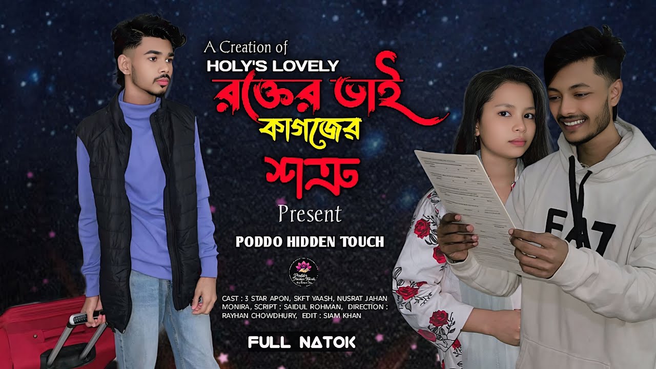রক্তের ভাই কাগজের শত্রু | ROKTER VAI KAGOJER SOTRU | FULL NATOK | 3 STAR APON | SKFT YAASH | NUSRAT 