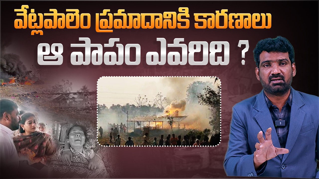 వేట్లపాలెం ప్రమాదానికి కారణాలు..! | Reasons Behind Vetlapalem Fire Incident | Marokonam by Prasad