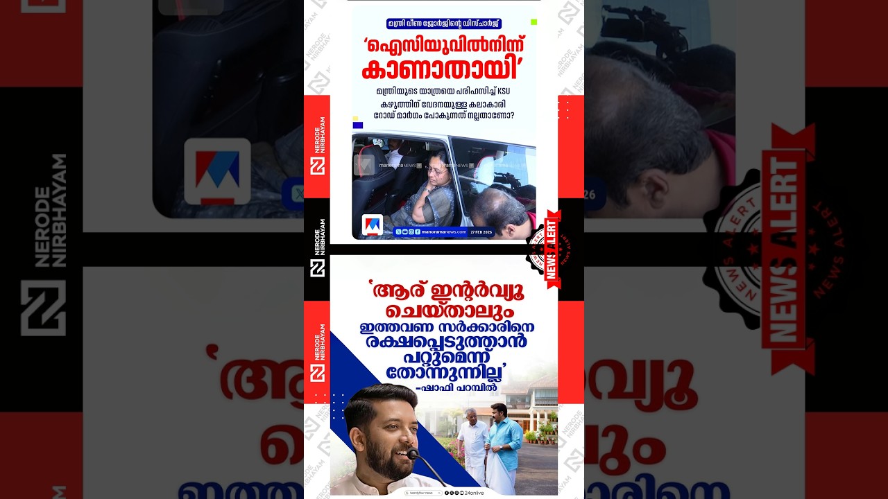 KSU mocked Veena George's journey | Shafi Parambil | Pinarayi Vijayan - Mohanlal interview | ldf