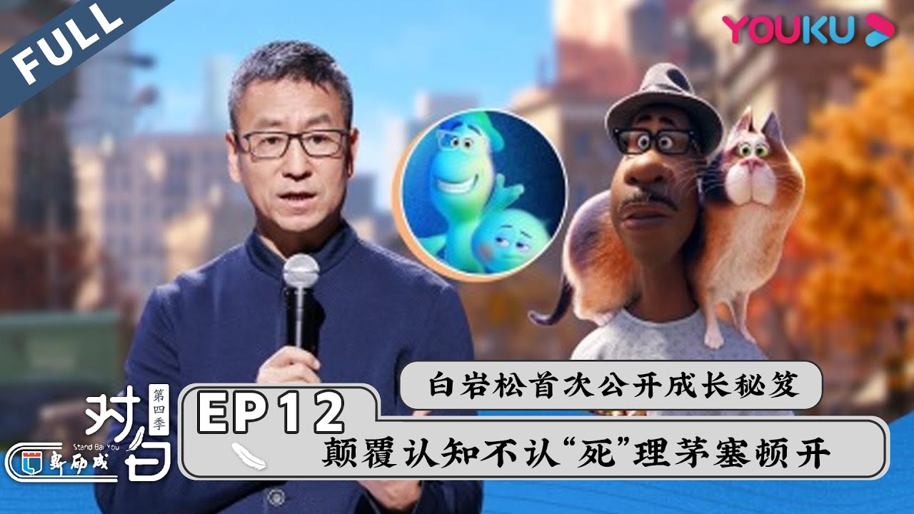 【对白 第四季 Stand Bai You】EP12 | 白岩松2021开年演讲！给“后浪”的人生必备宝典！ | 白岩松 | 优酷 YOUKU