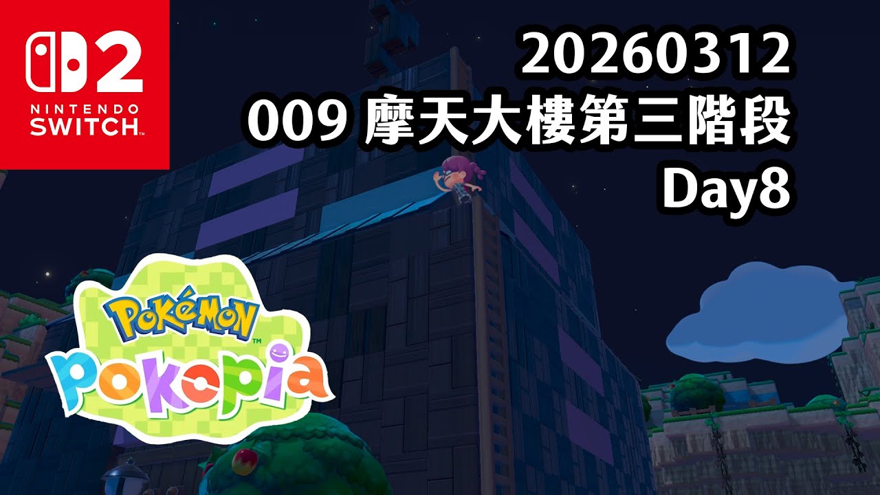 《4K HDR Pokémon Pokopia》20260312 009 摩天大樓第三階段！Pokopia馬拉松 Day8！Switch2《寶可夢 Pokopia》