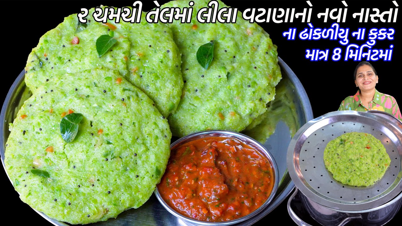 8 મિનિટમાં ઓછા તેલમાં હેલ્થી લીલા વટાણાનો નવો નાસ્તો | Lila vatana no nasto | Green peas Dhokla Idli
