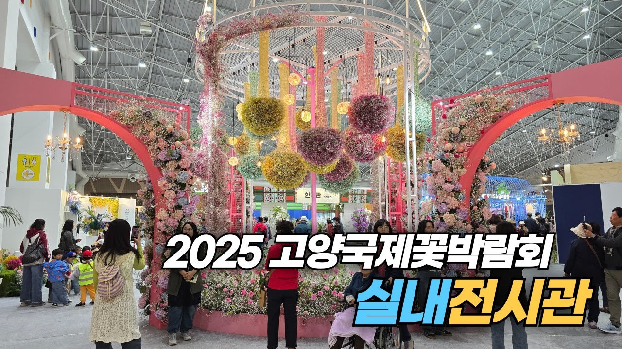 2025 고양 국제 꽃박람회 실내 전시관 Indoor Exhibition of Intenational Horticulture Goyang Korea 2025