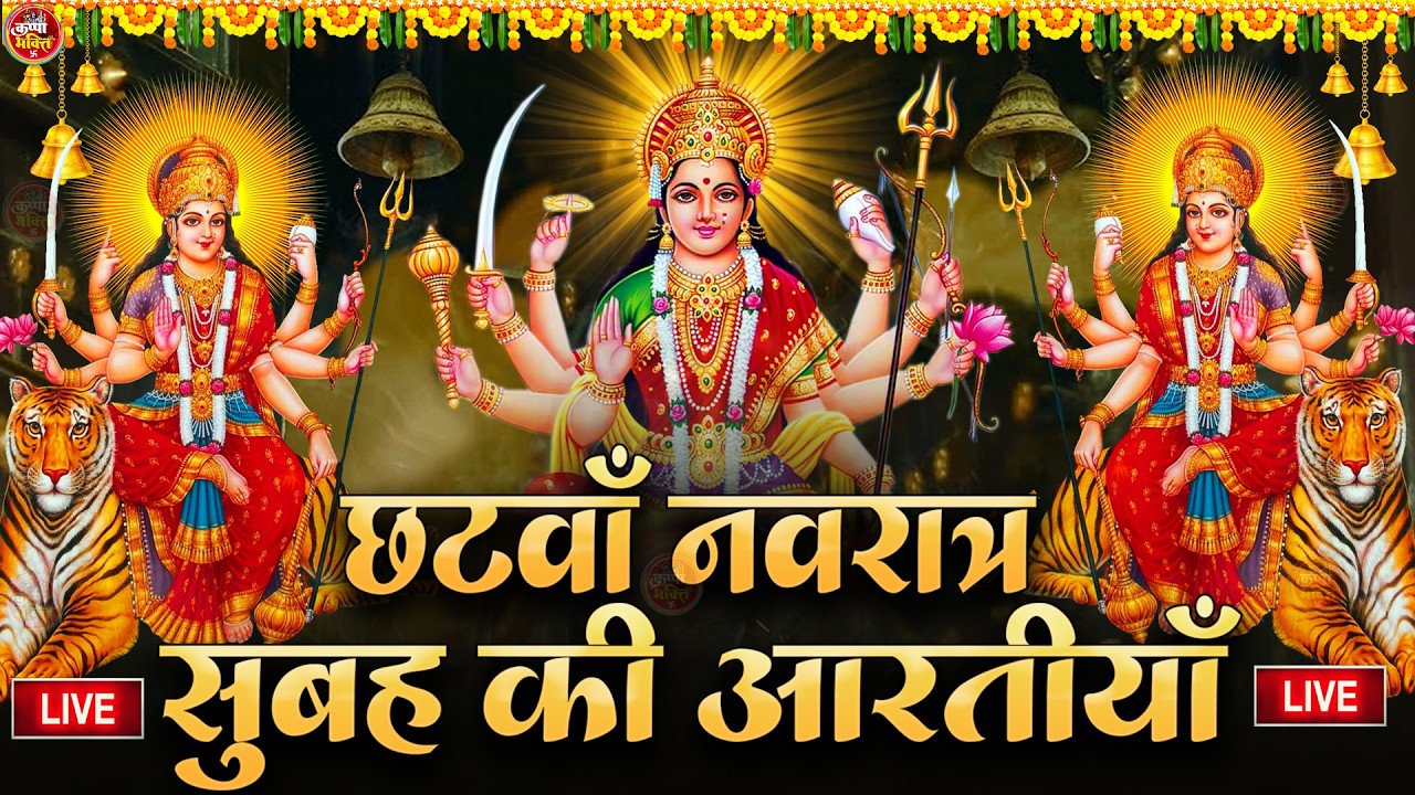 2025 आरतियाँ- अम्बे तू है जगदम्बे काली- ॐ जय अम्बे गौरी | भोर भई दिन चढ़ गया मेरी अम्बे-Om Jai Ambey