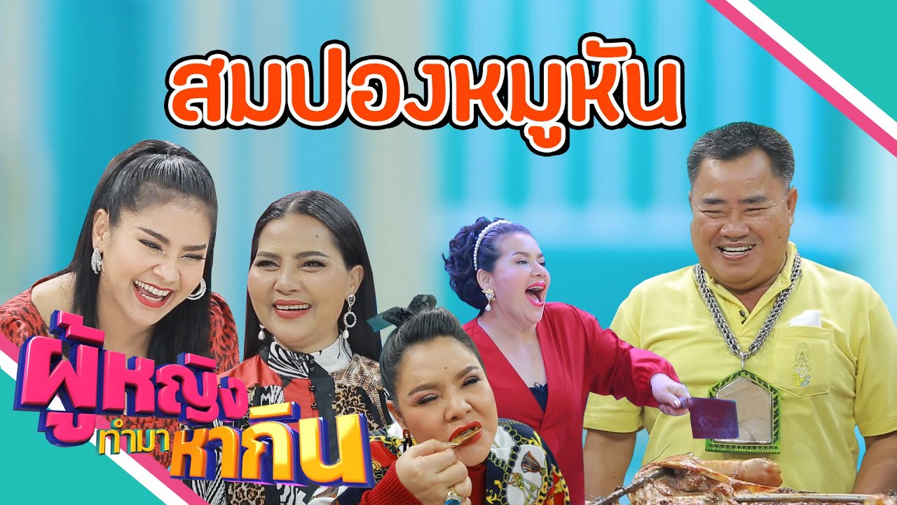 ผู้หญิงทำมาหากิน : หมูหันสมปอง