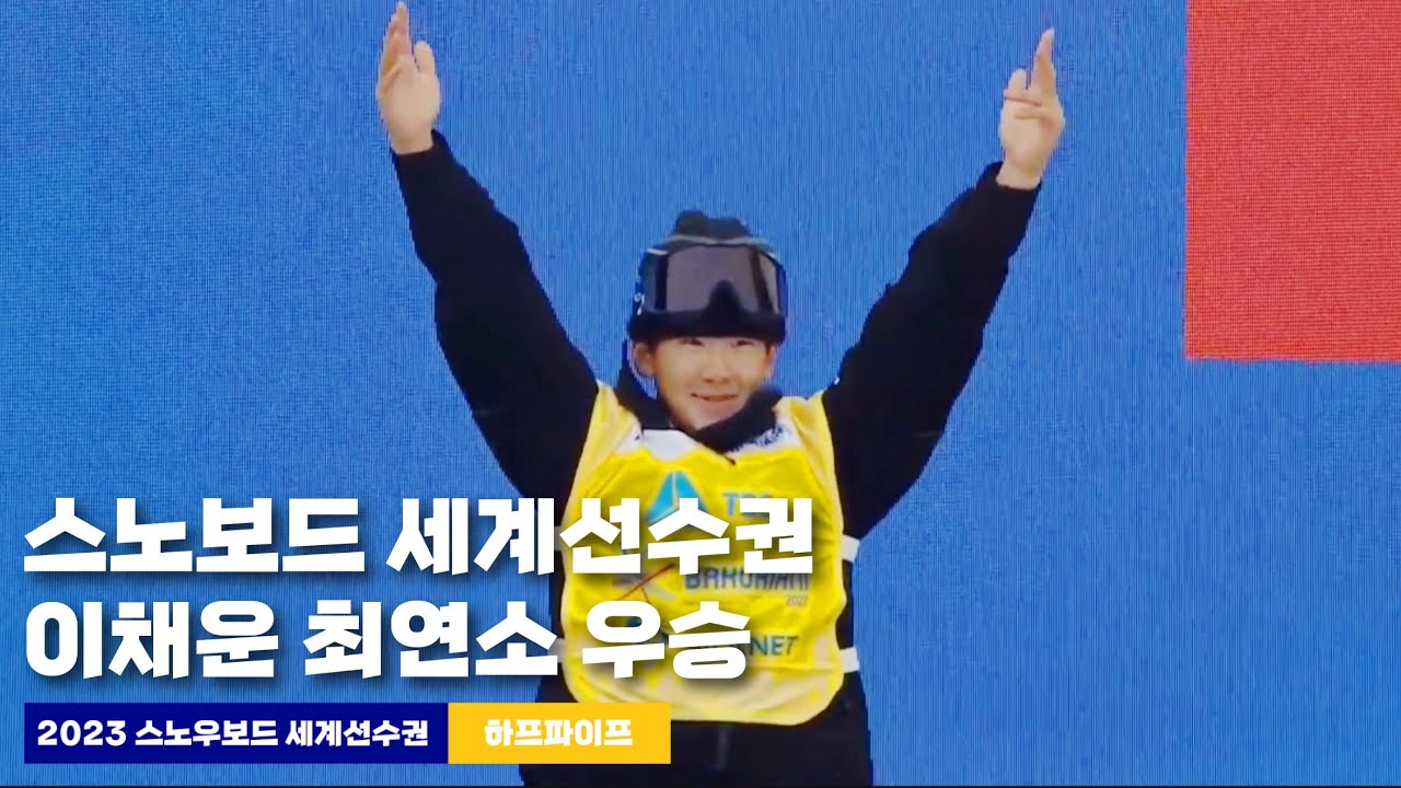2023 스노보드 세계선수권 이채운 하프파이프 우승 🥇| 역대 최연소 우승 | 1차부터 3차시기까지