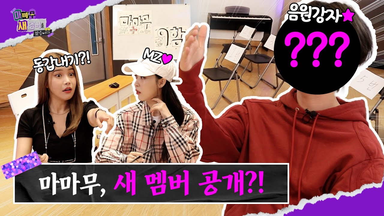 마마무+의 실체, 사실은 취업사기단?!