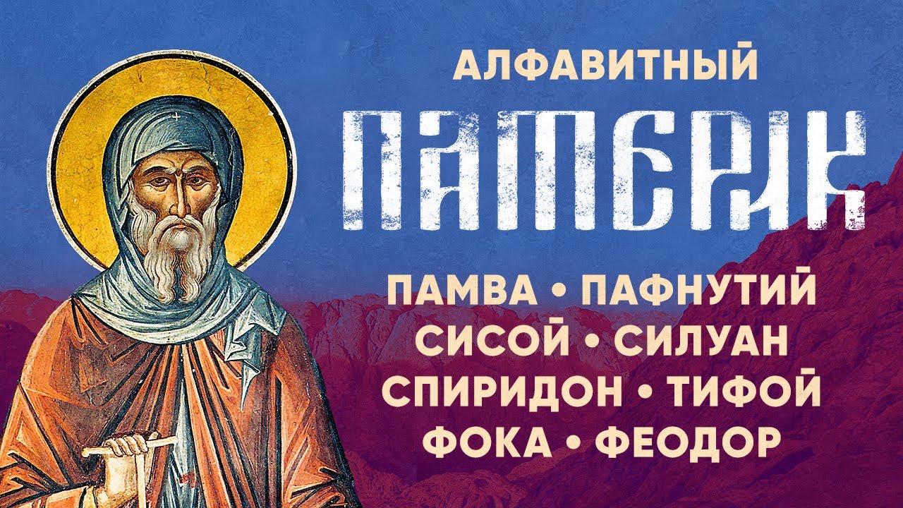 Алфавитный Патерик 5/5 &mdash; Пафнутий Сисой Силуан Спиридон Феодор &mdash; Жития святых старцев, духовное