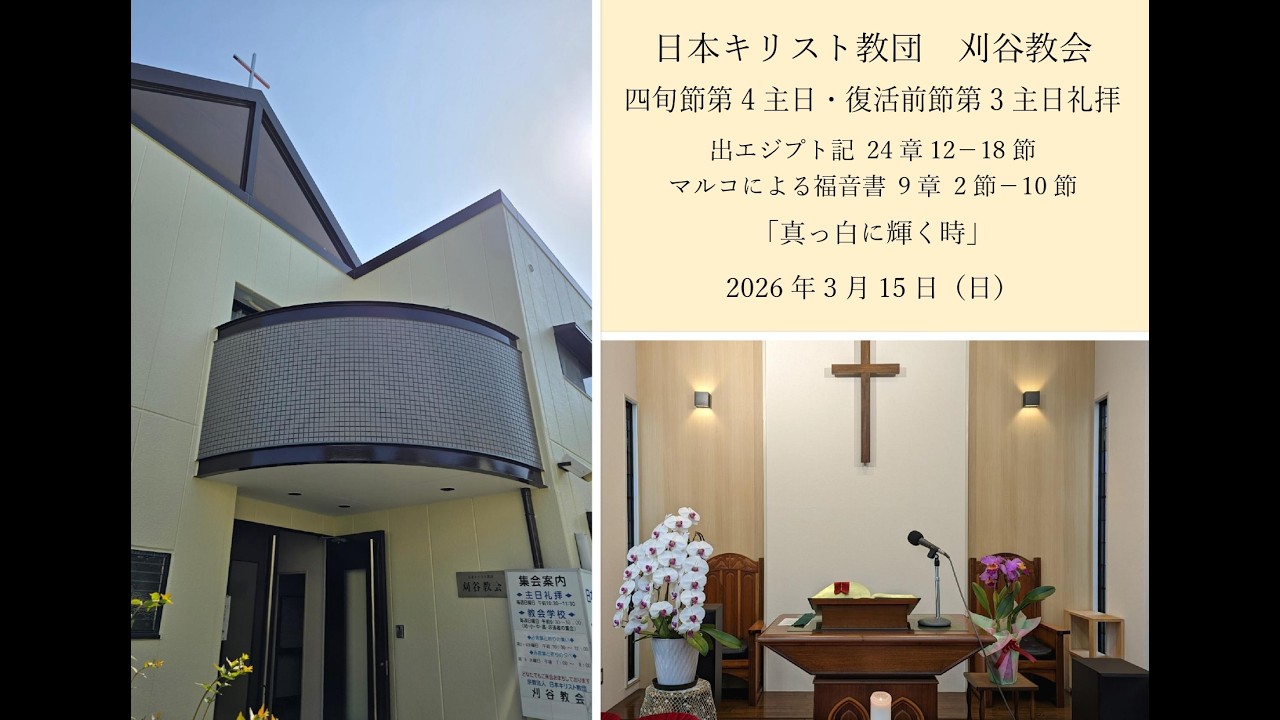「真っ白に輝く時」３月１５日（日）復活前節第３主日・受難節第４主日・四旬節第４主日礼拝説教