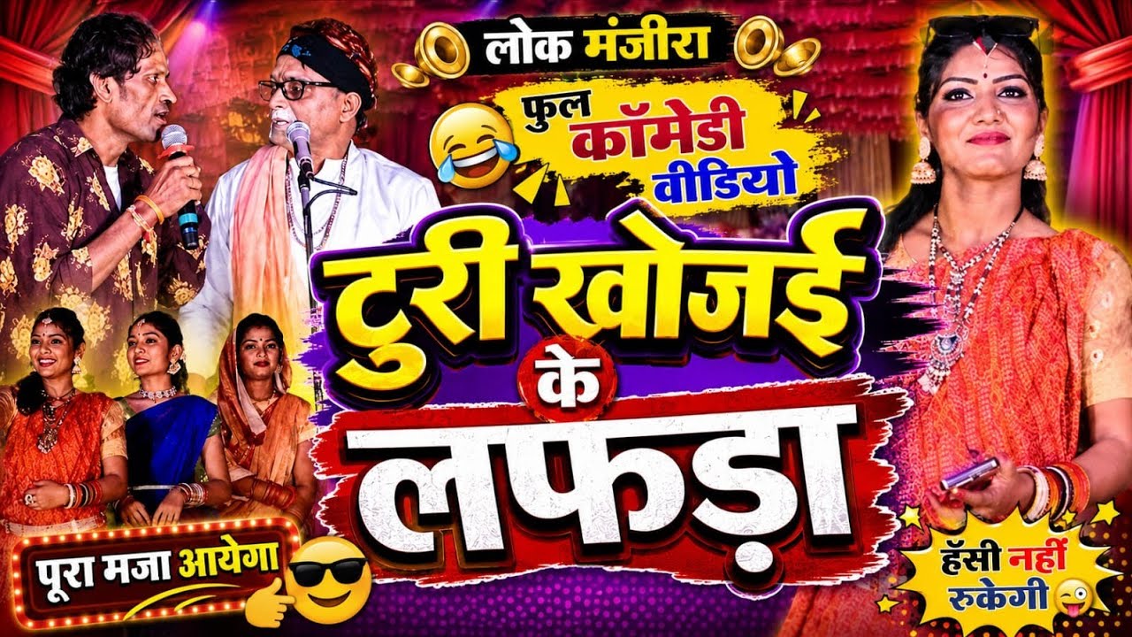 chinhari lok manjira comedy हॉस्य से भरपूर कॉमेडी विडियो chinhari lok manjira comedy #NachaGamm