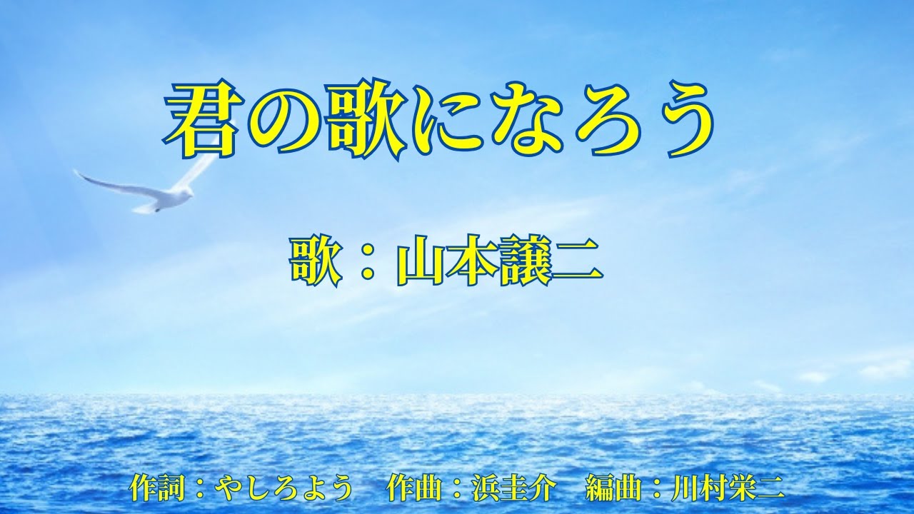 君の歌になろう　山本譲二