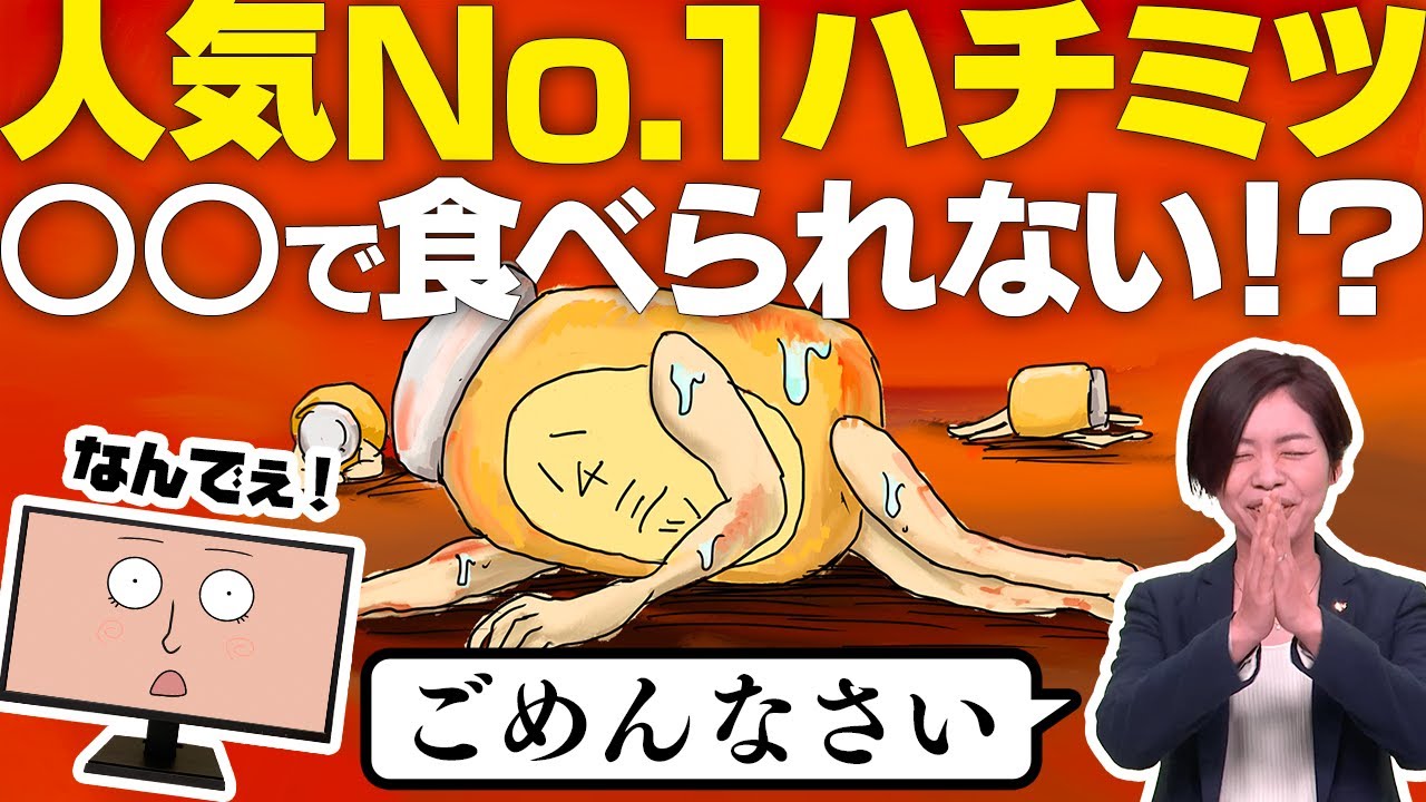 【品切れ理由初告白】 食べられないワケ 全てお話します！〜はちみつナメてません！①｜山田養蜂場