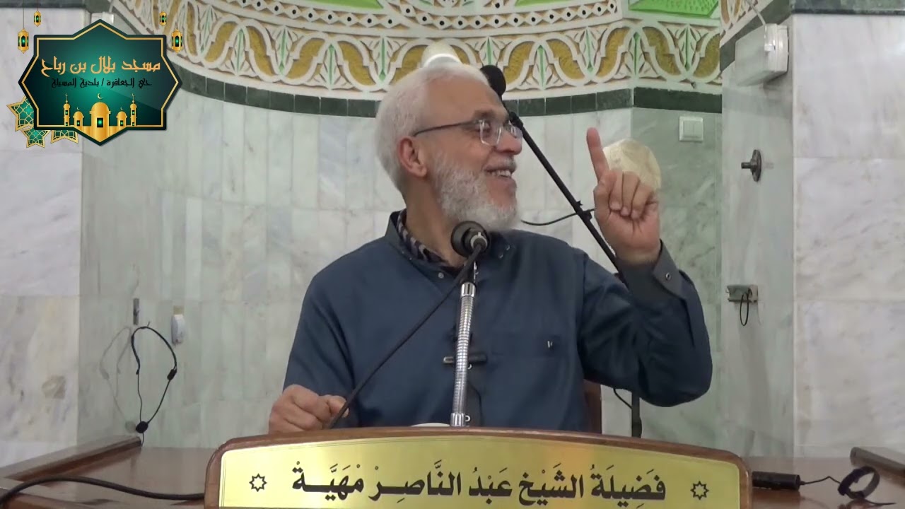الحلقة 36 من سلسلة دروس شرح أسماء الله الحسنى بمسجد بلال بن رباح مع فضيلة الشيخ: عبد الناصر مهية