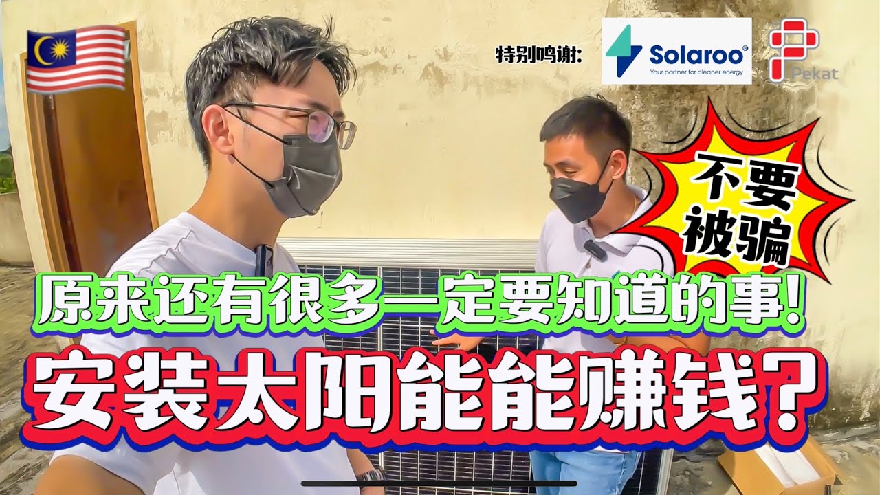 合法偷电⁉️马来西亚安装太阳能系统能赚钱⁉️ #Solaroo #太阳能