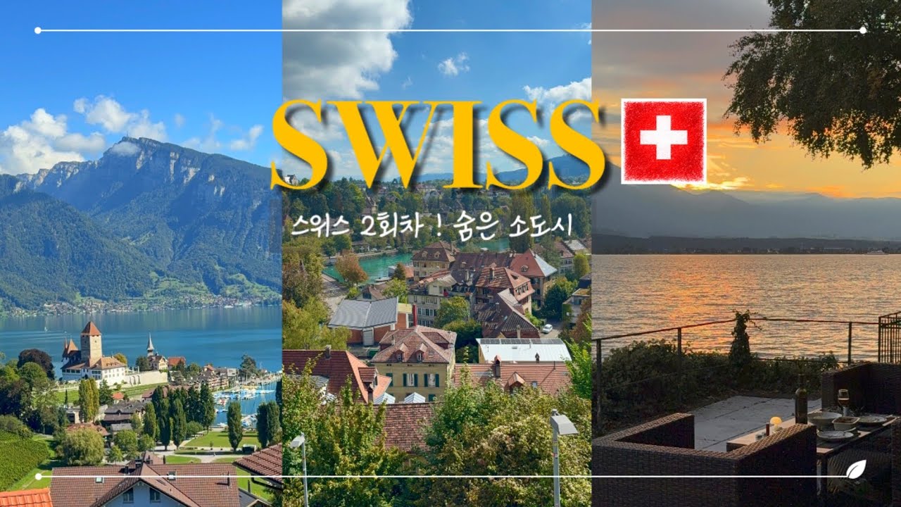 스위스 두번가면 생기는 일🇨🇭 뻔하지 않게 즐기는 법 | 슈피츠, 오버호펜, 베른 | Spiez, Oberhofen, Bern