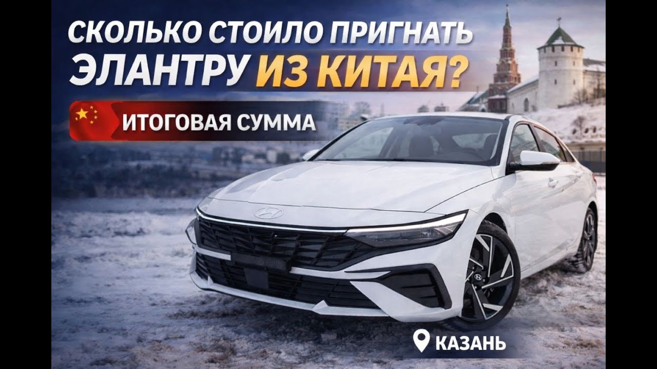 Hyundai Elantra рестайлинг 7-ое поколение. В какую стоимость она нам обошлась до Казани