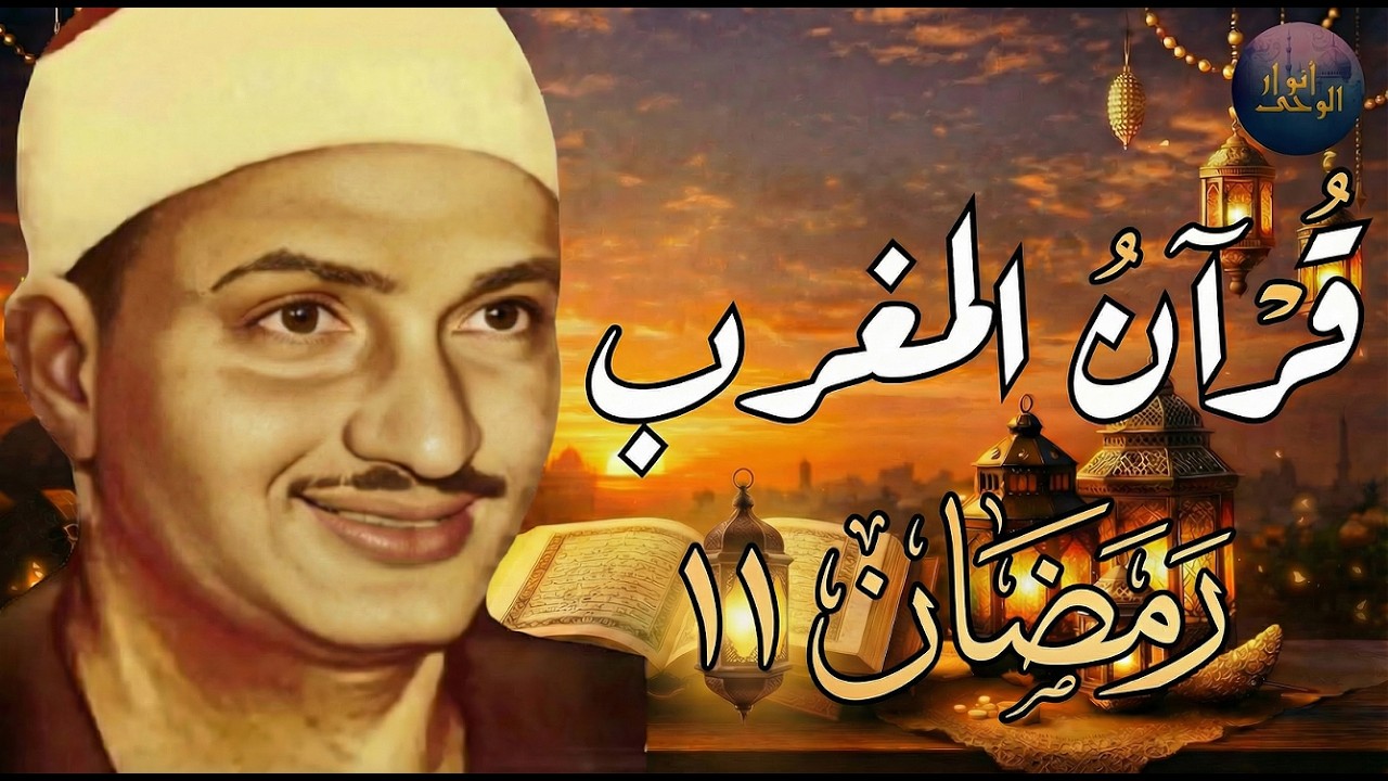 قرآن المغرب .. راحة نفسية عجيبة رمضان 2026 | الشيخ محمد صديق المنشاوي | 11 رمضان..تجويد بث مباشر