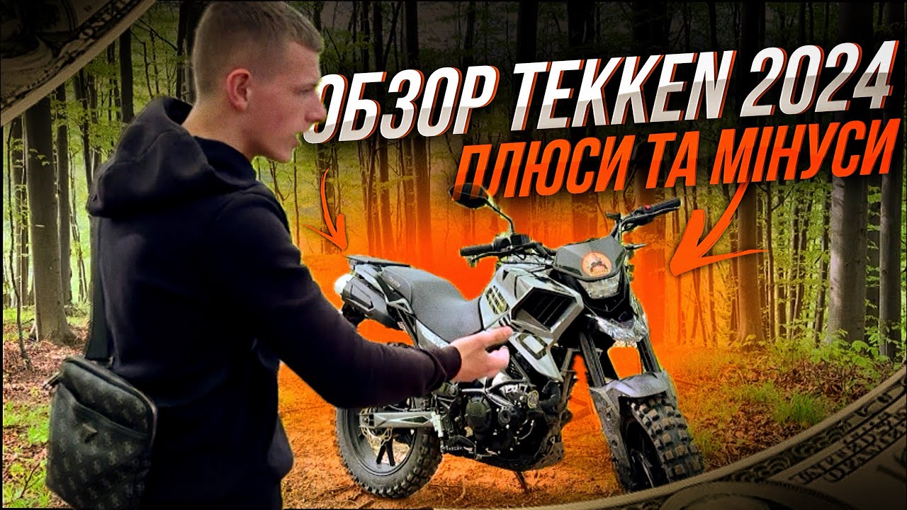 🎥 Обзор tekken 250 - 2024 | Плюси та мінуси !