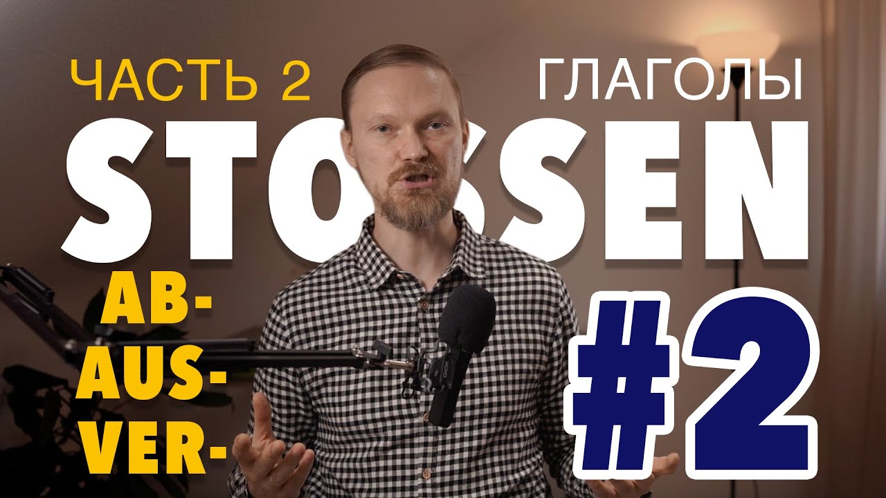 ausstoßen, abstoßen, verstoßen – Полная версия | stoßen Teil 2