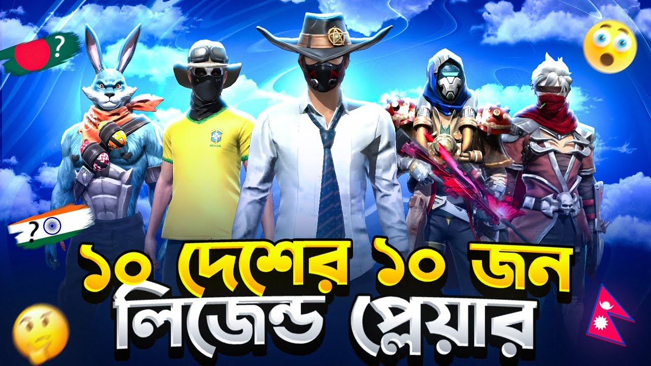 বর্তমান সমযের ফ্রী ফায়ারের ১০ দেশের ১০ জন লেজেন্ড প্লেয়ার 🤯 || Top 10 Free Fire Legends Players