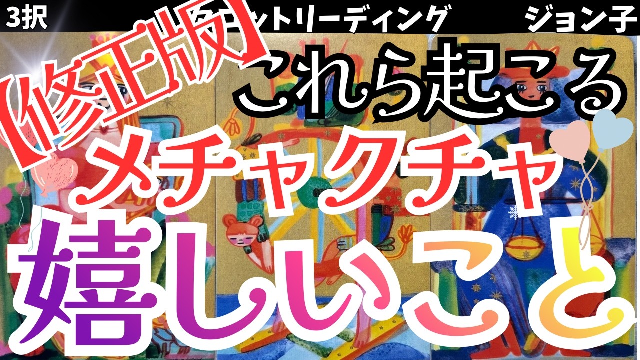 【修正版】これから起こるメチャクチャ嬉しいこと！受け取って！あなたにはその価値がある！運気上昇気流に乗るチャンス！行ってらっしゃい！