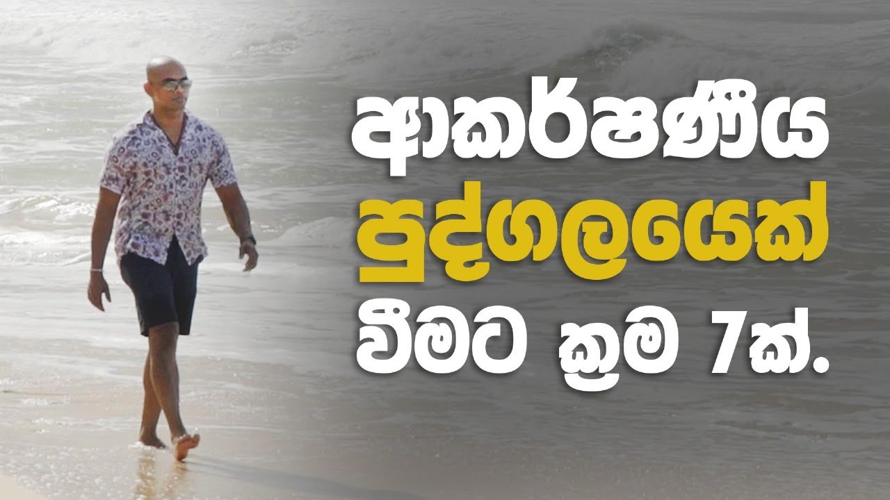 ආකර්ශනීය පුද්ගලයෙක් වන්නේ කෙසේද ? How to be  an attractive person?