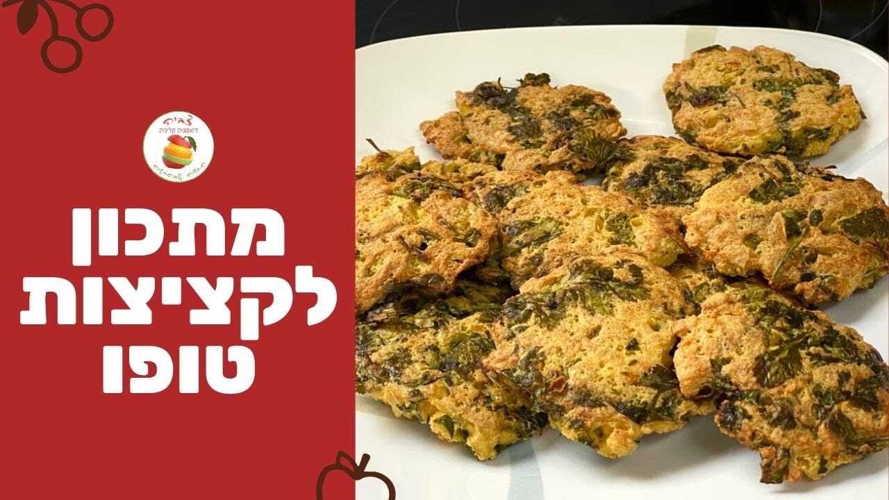 מתכון קל לקציצות טופו אפויות מדהימות שכל אחד יכול להכין בבית