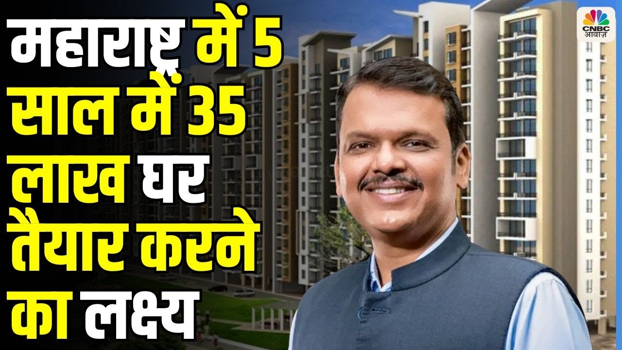 Maharashtra Government Announces New Housing Policy&ndash; Know Full Details from Cabinet Meeting in Video